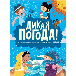 АСТ Годжерли Лиз, Санчес Мигель "Дикая погода! Как климат влияет на наш мир"