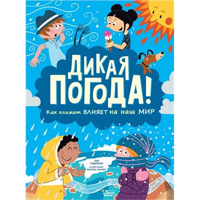 АСТ Годжерли Лиз, Санчес Мигель "Дикая погода! Как климат влияет на наш мир"