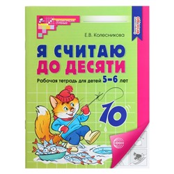 Рабочая тетрадь «Я считаю до десяти», для детей 5-6 лет, Колесникова Е.В., новая обложка