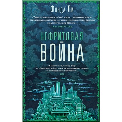 Эксмо Фонда Ли "Нефритовая война"