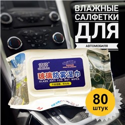 Салфетки влажные для автомобиля и стёкол 80 штук