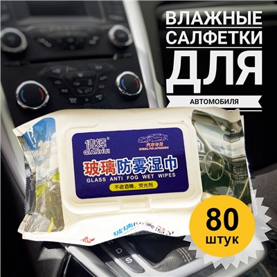 Салфетки влажные для автомобиля и стёкол 80 штук