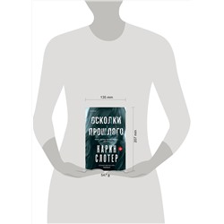 Эксмо Карин Слотер "Осколки прошлого"