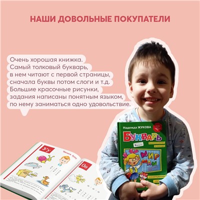 Эксмо Надежда Жукова "Букварь (мини)"