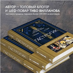 Эксмо Тибо Вилланова, Максим Леонар "Гастрогик. Рецепты, вдохновленные культовыми мирами"