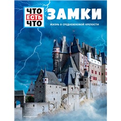 Эксмо Андреа Шаллер "ЗАМКИ. Жизнь в средневековой крепости"
