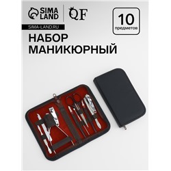 Набор маникюрный, 10 предметов, в футляре, тёмно-серый