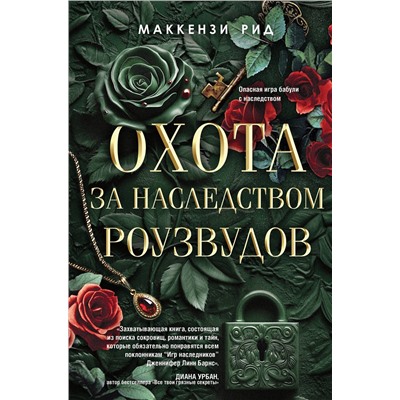 Эксмо Маккензи Рид "Охота за наследством Роузвудов"