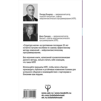 АСТ Ричард Бэндлер, Джон Гриндер "Большая энциклопедия НЛП. Структура магии"