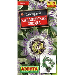 1689A Пассифлора Кавалерская звезда 5 шт