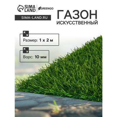 Газон искусственный, ворс 10 мм, 1×2 м, зелёный, Greengo