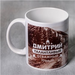 Кружка чайная именная «Дмитрий», 320 мл