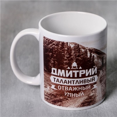 Кружка чайная именная «Дмитрий», 320 мл