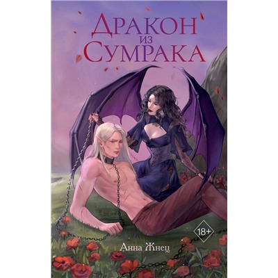 384477 Эксмо Анна Жнец "Дракон из сумрака"