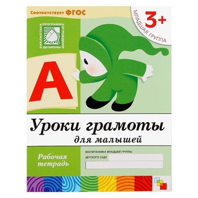 Рабочие тетради «Математика, прописи, развитие речи, уроки грамоты» 3+, набор 4 шт., МИКС