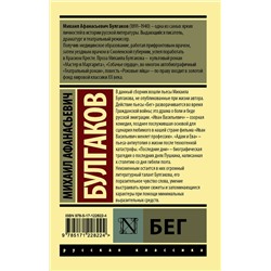 АСТ Михаил Афанасьевич Булгаков "Бег"