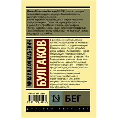 АСТ Михаил Афанасьевич Булгаков "Бег"