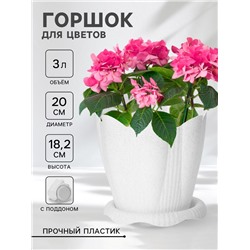 Горшок для цветов с поддоном «Эдельвейс», 3 л, d=20 см, h=18,2 см, мраморный