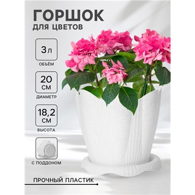 Горшок для цветов с поддоном «Эдельвейс», 3 л, d=20 см, h=18,2 см, мраморный