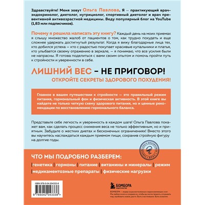 Эксмо Ольга Павлова "Да, стройность. Как оставить в прошлом лишний вес и не возвращаться к нему"