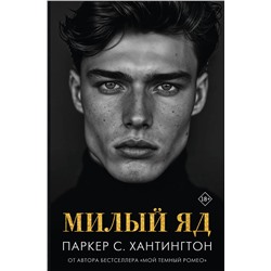 АСТ Паркер С. Хантингтон "Милый яд"