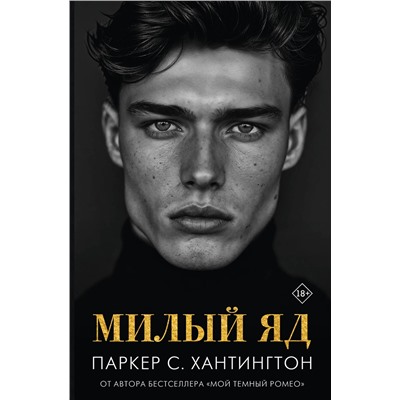 АСТ Паркер С. Хантингтон "Милый яд"