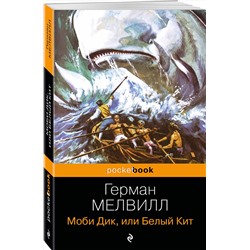 Эксмо Герман Мелвилл "Моби Дик, или Белый Кит"