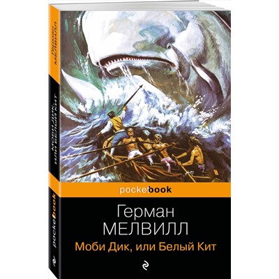 Эксмо Герман Мелвилл "Моби Дик, или Белый Кит"