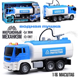 Машина "Цистерна" 1:16 (свет, звук, вода) в коробке