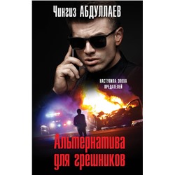 Эксмо Чингиз Абдуллаев "Альтернатива для грешников"