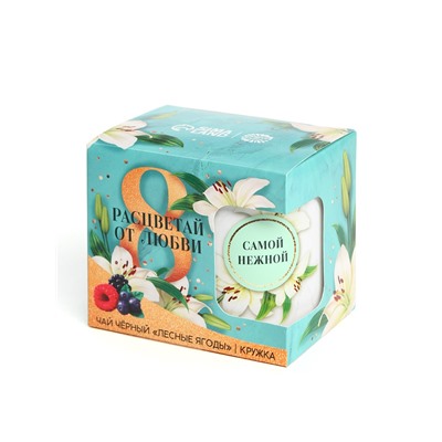 Подарочный набор «Расцветай от любви. 8 марта», чай чёрный с лесными ягодами 50 г, кружка