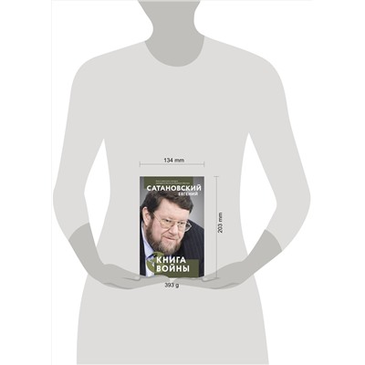 Эксмо Евгений Сатановский "Книга войны"