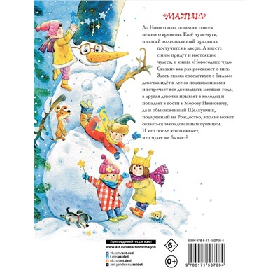 АСТ Одоевский В.Ф., Зартайская И., Маршак С., Михалков С. "Новогоднее чудо. Сказки"