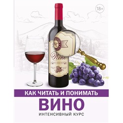 АСТ Шпаковский М.М. "Как читать и понимать вино"