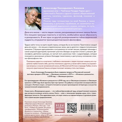 Эксмо Александр Хакимов "Возрождение души. Таинственная природа личности"