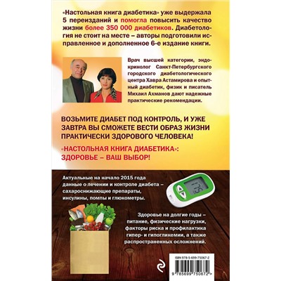 Эксмо Астамирова Х.С., Ахманов М.С. "Настольная книга диабетика: 6-е издание"