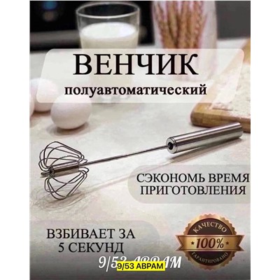 Венчик полуавтоматический металлический нажимной