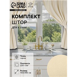 Шторы для кухни с подхватами «Этель» Home, 150×180 см, комплект - 2 шт., молочные