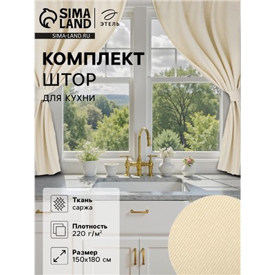 Шторы для кухни с подхватами «Этель» Home, 150×180 см, комплект - 2 шт., молочные
