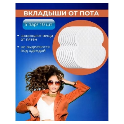 Вкладыши от пота 10шт #23015977
