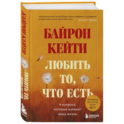 Эксмо Кейти Байрон "Любить то, что есть: четыре вопроса, которые изменят вашу жизнь"