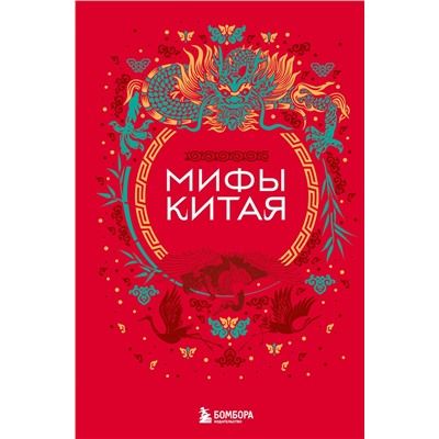 427965 Эксмо "Мифы Китая"