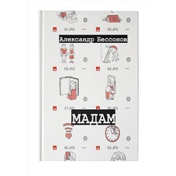 АСТ Александр Бессонов "Мадам"