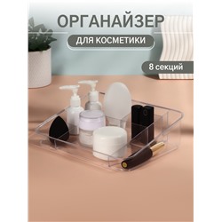 Органайзер для хранения косметики, 8 секций, 26×20×7 см, МИКС
