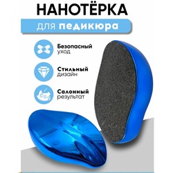 Пемза для ног нового поколения,НАНО Терка для пяток синяя