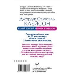 АСТ Джордж Сэмюэль Клейсон "Самый богатый человек в Вавилоне. Классическое издание, исправленное и дополненное"