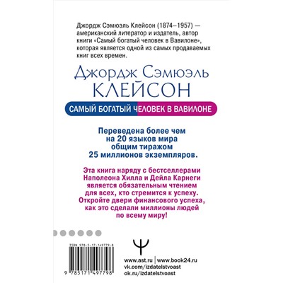 АСТ Джордж Сэмюэль Клейсон "Самый богатый человек в Вавилоне. Классическое издание, исправленное и дополненное"