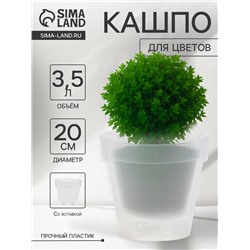 Кашпо со вставкой «Порто», 3.5 л, d=20 см, h=19 см, пластик, прозрачное