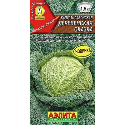 Капуста савойская Деревенская Сказк