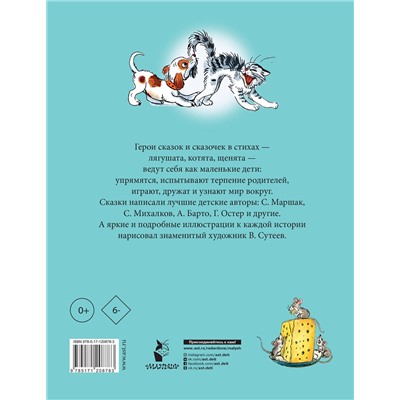 АСТ Маршак С.Я., Остер Г.Б., Михалков С.В., Барто А.Л., Чуковский К.И. "Стихи и сказки для самых маленьких. Рисунки В. Сутеева"